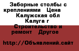 Заборные столбы с креплениями › Цена ­ 245 - Калужская обл., Калуга г. Строительство и ремонт » Другое   